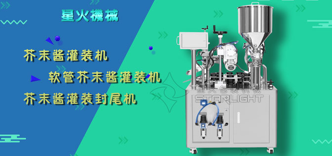 芥末醬灌裝機(jī)-軟管芥末醬灌裝機(jī)-芥末醬灌裝封尾機(jī)