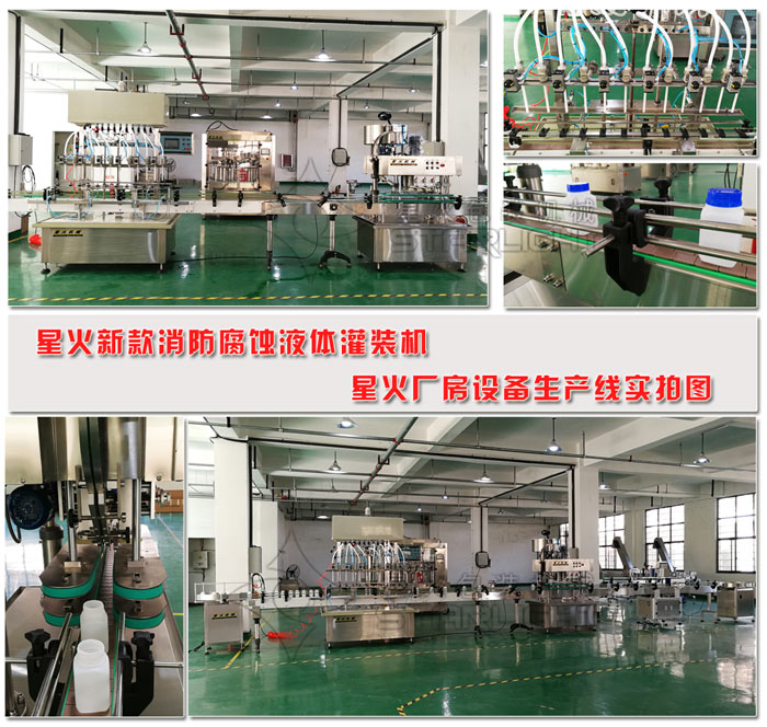 防腐蝕液體灌裝機(jī) 防腐蝕液體自動灌裝機(jī) 全自動防腐蝕液體灌裝設(shè)備星火廠房組建現(xiàn)場