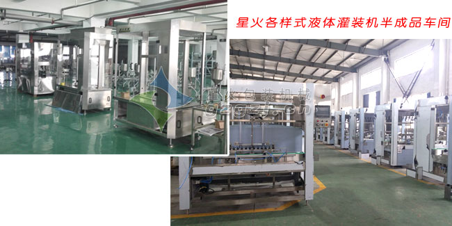 星火液體灌裝機(jī)半成品車(chē)間