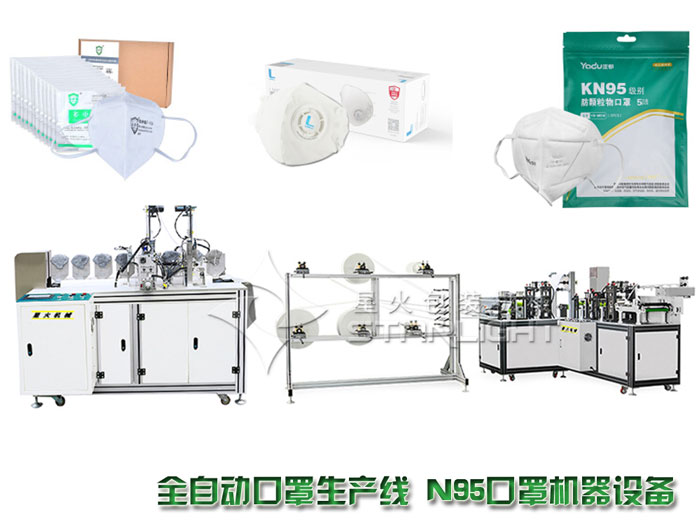 全自動(dòng)口罩生產(chǎn)線 N95口罩機(jī)器設(shè)備 全自動(dòng)N95口罩機(jī)設(shè)備廠家