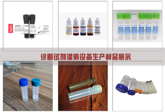 診斷試劑自動灌裝機-全自動診斷試劑灌裝機生產(chǎn)線樣品展示圖