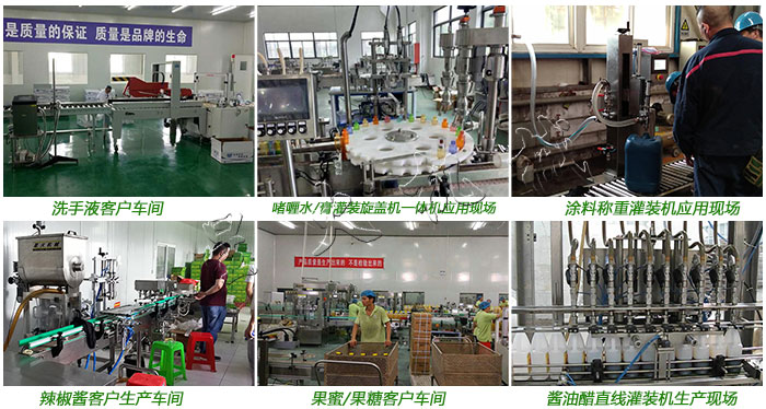 河南灌裝機生產(chǎn)廠家_河南全自動灌裝機生產(chǎn)廠家-客戶案例